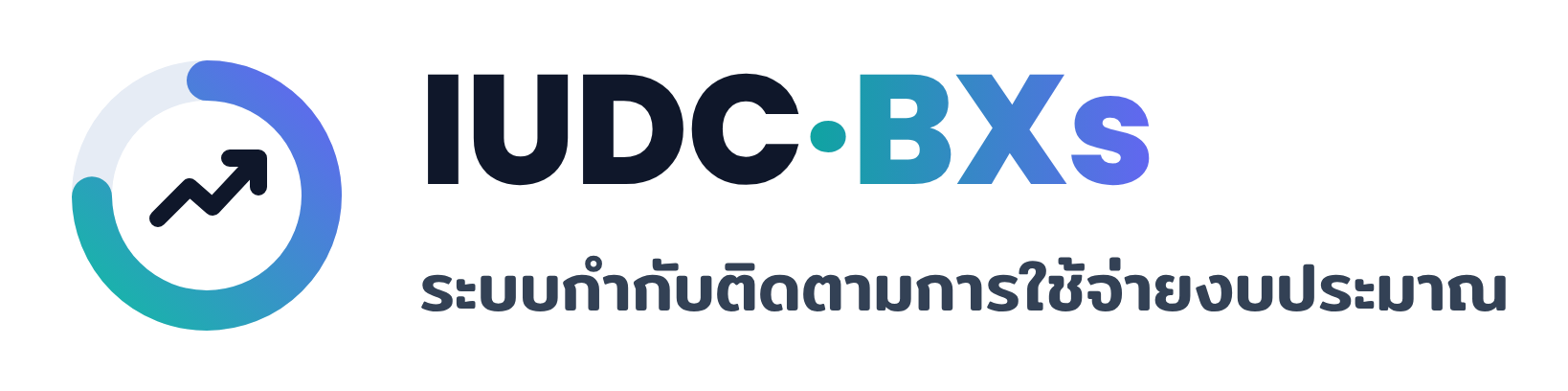 ระบบงบประมาณ IUDC-BXs