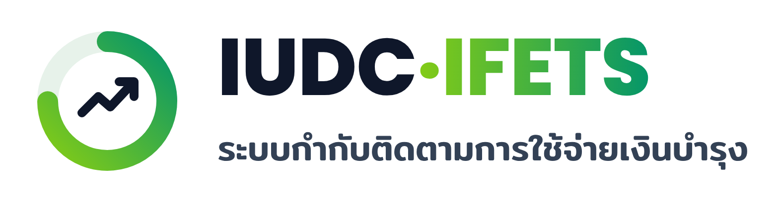 ระบบเงินบำรุง IUDC-IFETS